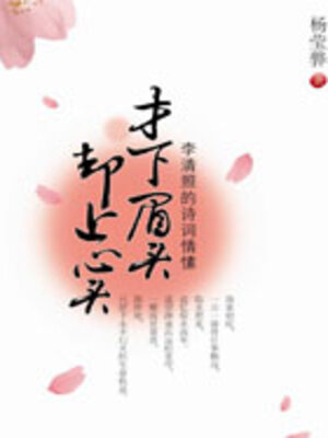 cover image of 才下眉头 却上心头